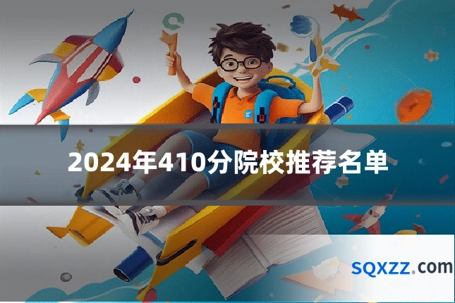 2024年410分院校推荐名单