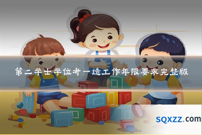 第二学士学位考一造工作年限要求完整版