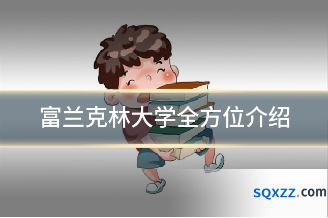 富兰克林大学全方位介绍