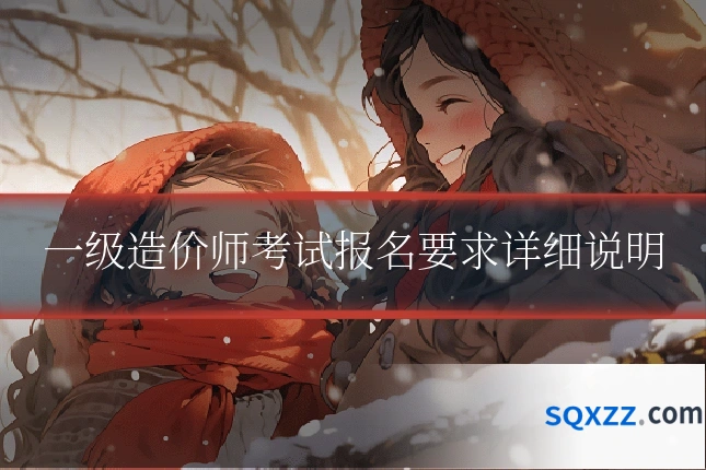 一级造价师考试报名要求详细说明