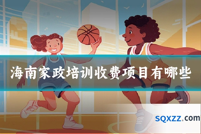 海南家政培训收费项目有哪些