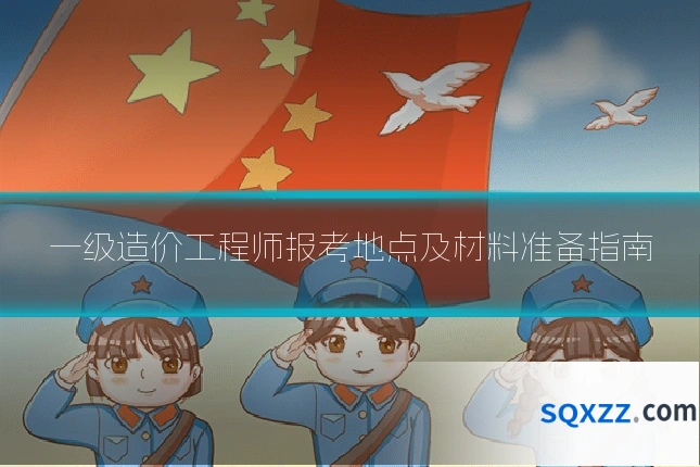 一级造价工程师报考地点及材料准备指南