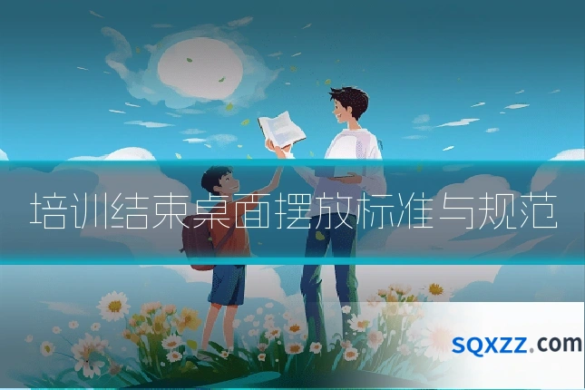 培训结束桌面摆放标准与规范
