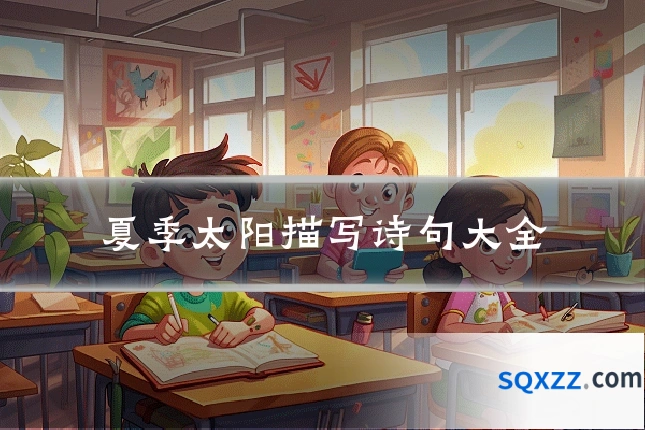 夏季太阳描写诗句大全