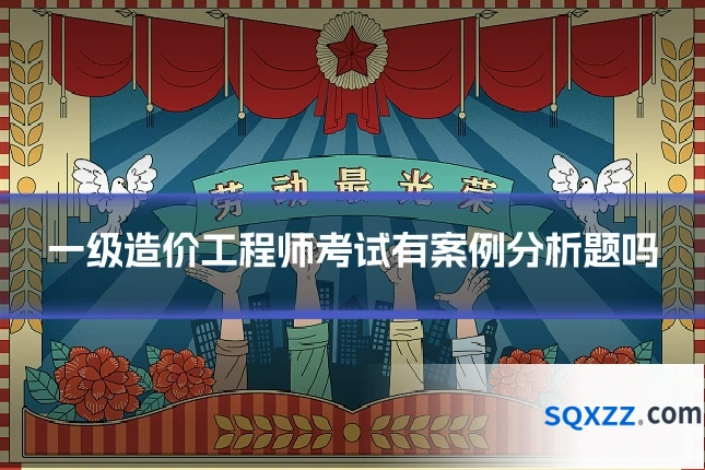 一级造价工程师考试有案例分析题吗