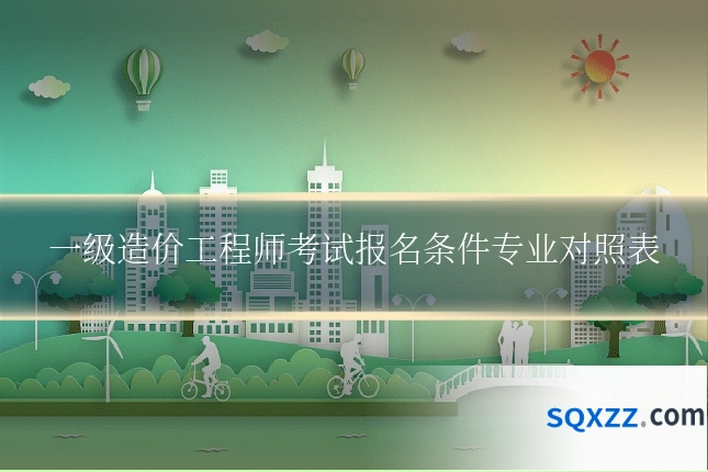 一级造价工程师考试报名条件专业对照表