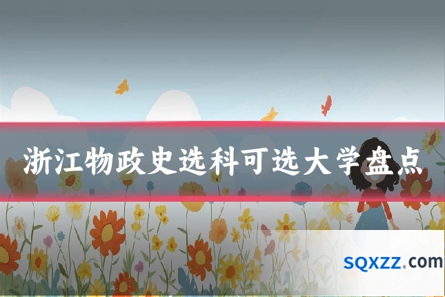 浙江物政史选科可选大学盘点