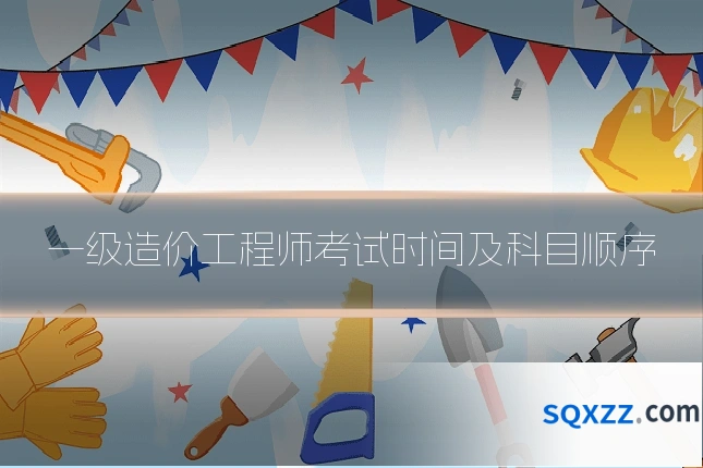 一级造价工程师考试时间及科目顺序