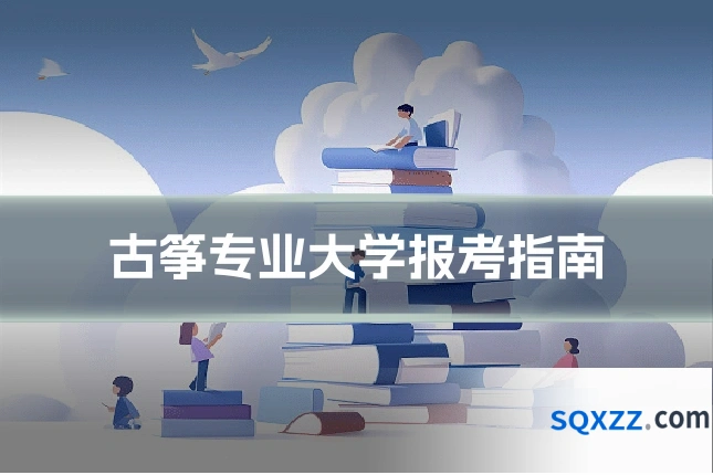 古筝专业大学报考指南