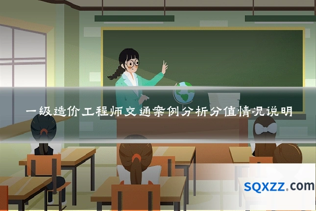 一级造价工程师交通案例分析分值情况说明