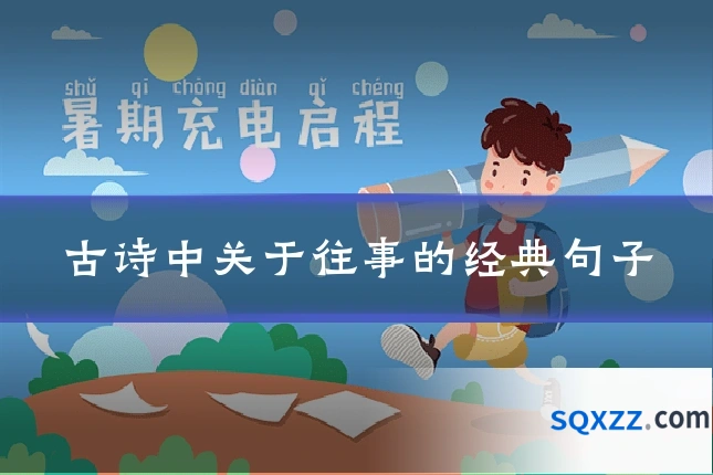 古诗中关于往事的经典句子