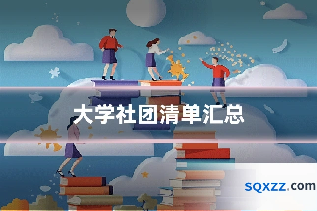 大学社团清单汇总