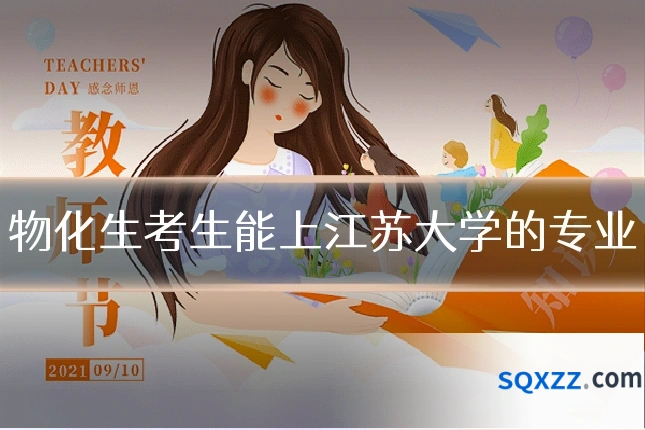 物化生考生能上江苏大学的专业