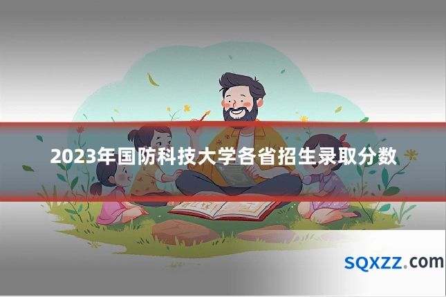 2023年国防科技大学各省招生录取分数