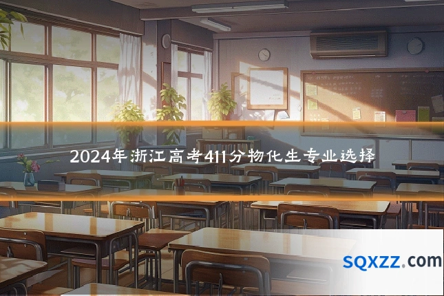 2024年浙江高考411分物化生专业选择