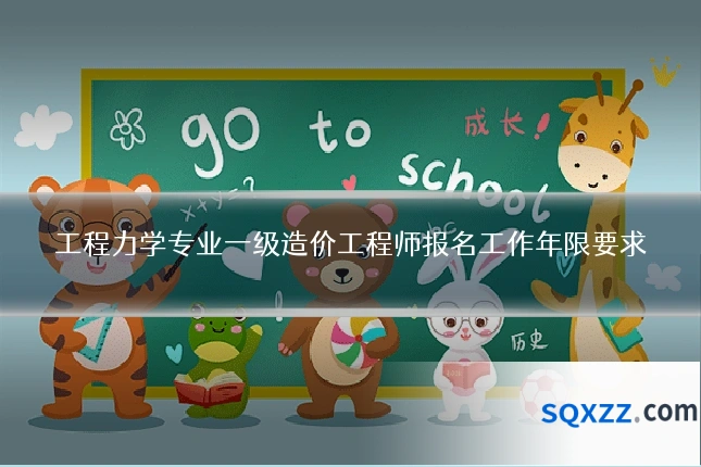 工程力学专业一级造价工程师报名工作年限要求