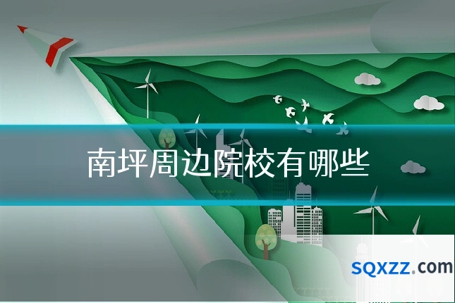 南坪周边院校有哪些