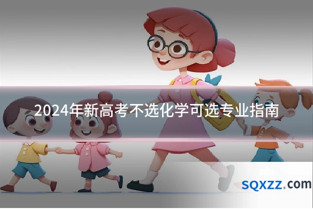 2024年新高考不选化学可选专业指南