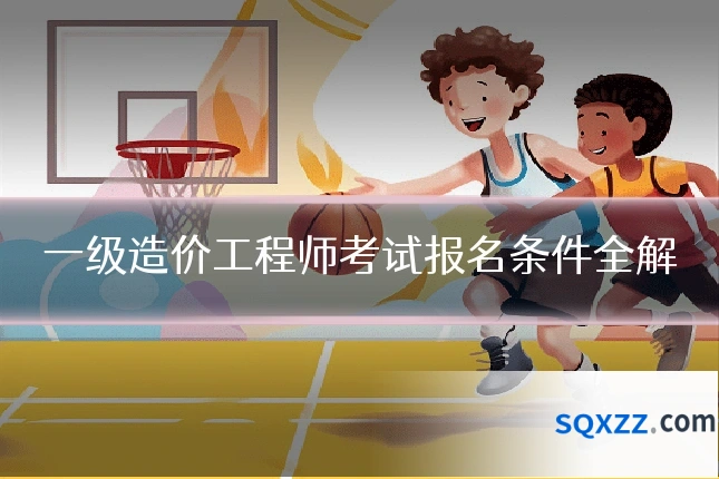 一级造价工程师考试报名条件全解