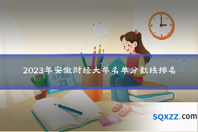 2023年安徽财经大学名单分数线排名