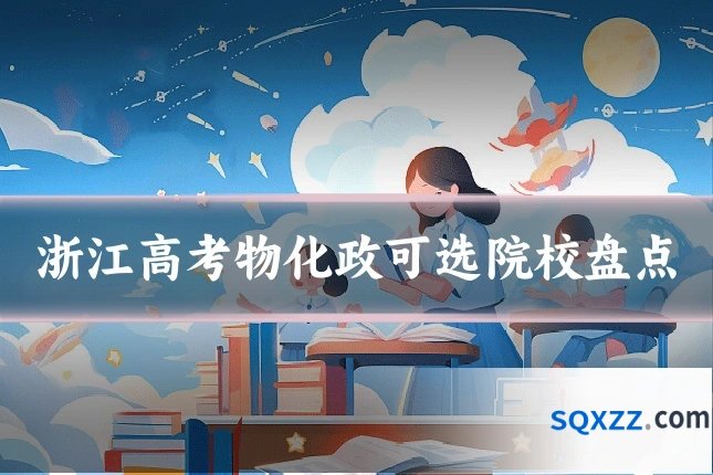 浙江高考物化政可选院校盘点