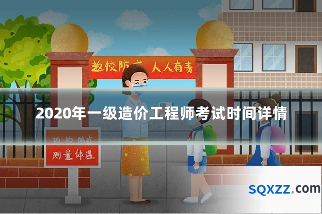 2020年一级造价工程师考试时间详情