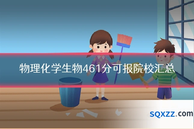物理化学生物461分可报院校汇总