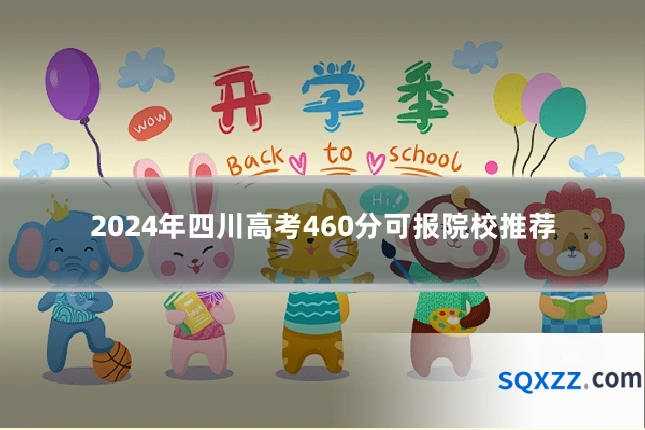 2024年四川高考460分可报院校推荐