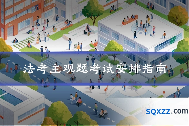 法考主观题考试安排指南