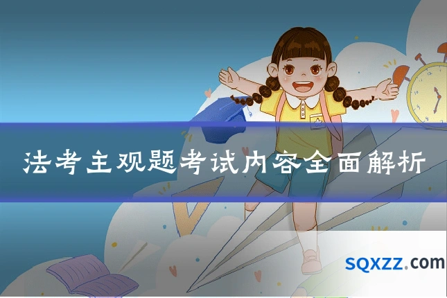 法考主观题考试内容全面解析