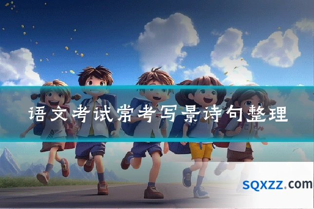 语文考试常考写景诗句整理