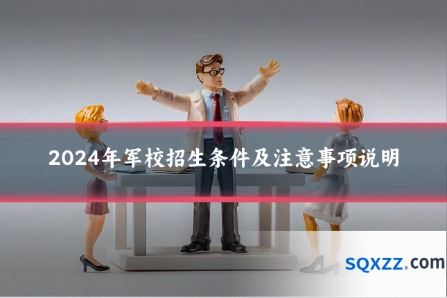 2024年军校招生条件及注意事项说明