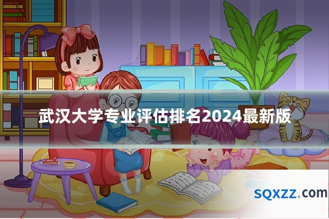 武汉大学专业评估排名2024最新版