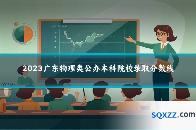 2023广东物理类公办本科院校录取分数线