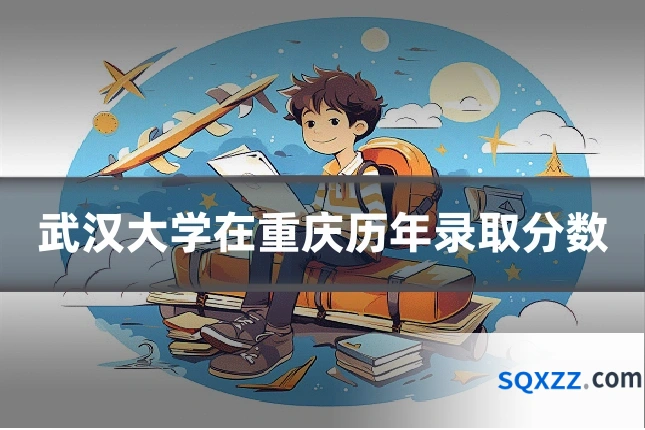 武汉大学在重庆历年录取分数