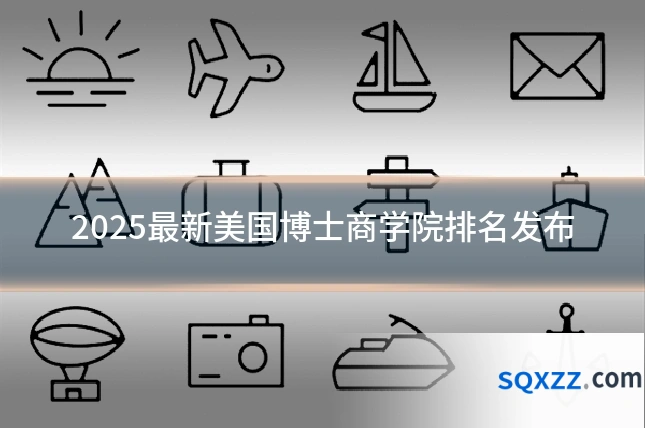 2025最新美国博士商学院排名发布