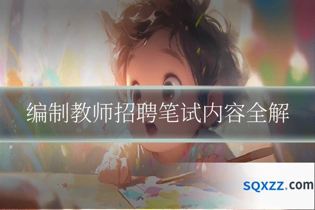 编制教师招聘笔试内容全解