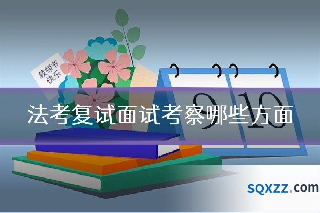 法考复试面试考察哪些方面