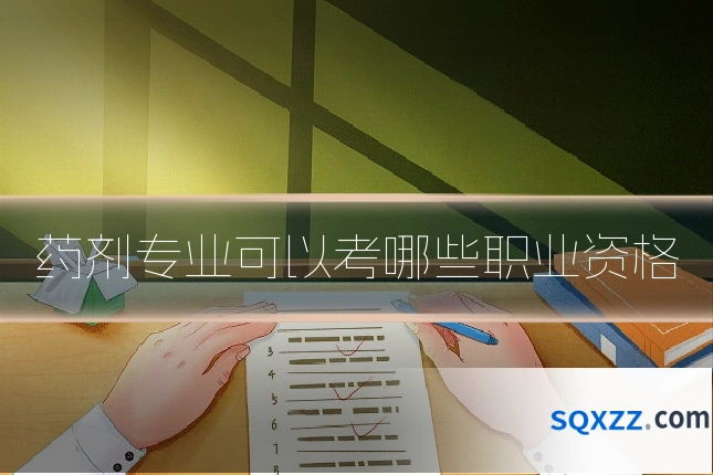 药剂专业可以考哪些职业资格