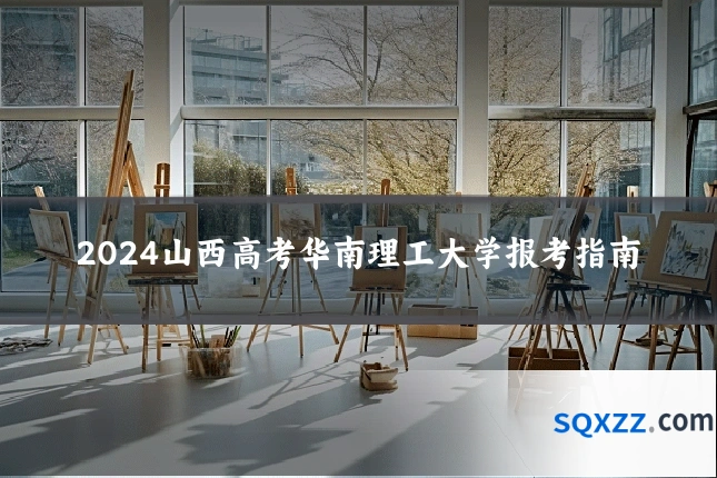 2024山西高考华南理工大学报考指南