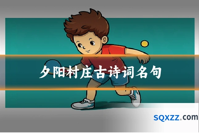 夕阳村庄古诗词名句