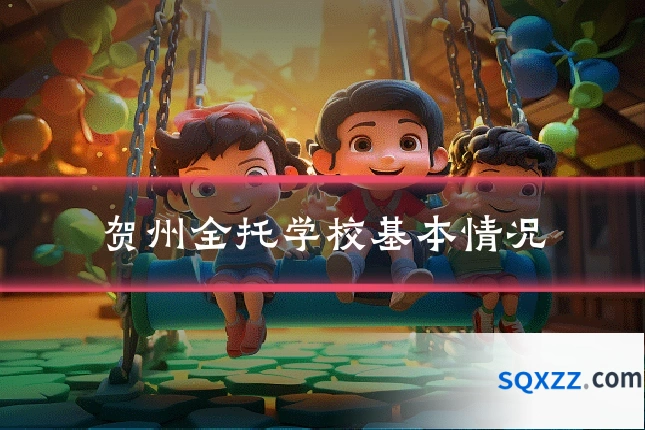 贺州全托学校基本情况