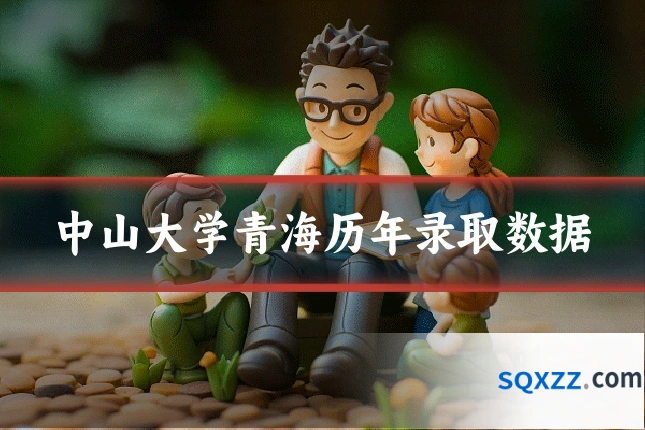 中山大学青海历年录取数据