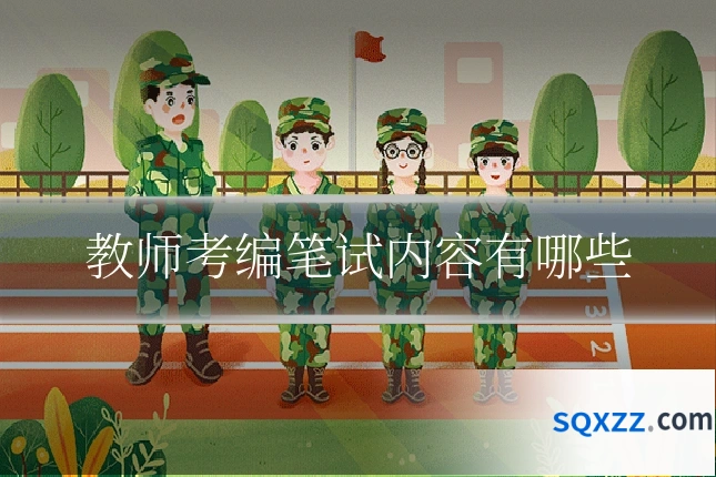 教师考编笔试内容有哪些