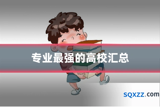 专业最强的高校汇总
