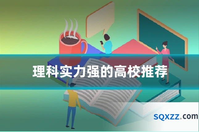 理科实力强的高校推荐