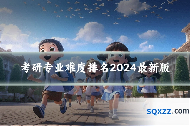 考研专业难度排名2024最新版