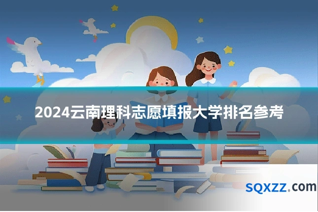 2024云南理科志愿填报大学排名参考