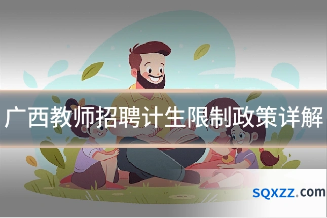 广西教师招聘计生限制政策详解