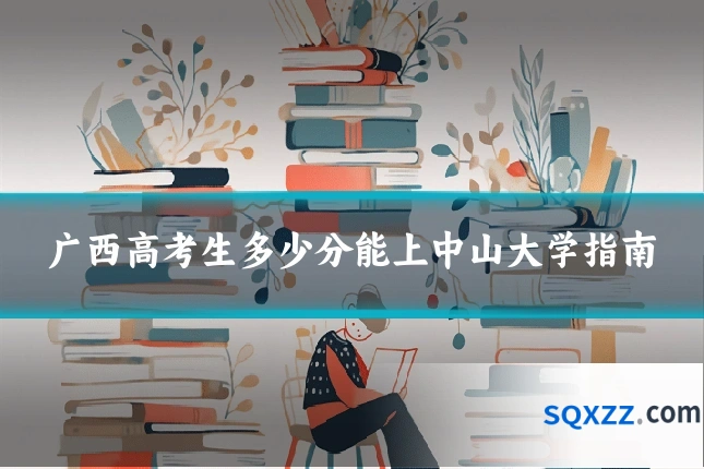 广西高考生多少分能上中山大学指南